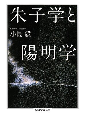 cover image of 朱子学と陽明学